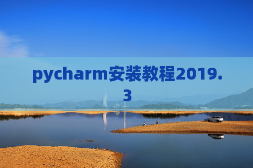 pycharm安装教程2019.3