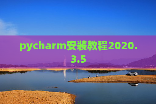 pycharm安装教程2020.3.5 pycharm安装教程2020.3.5