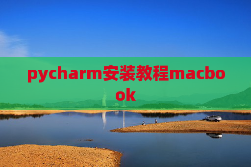 pycharm安装教程macbook